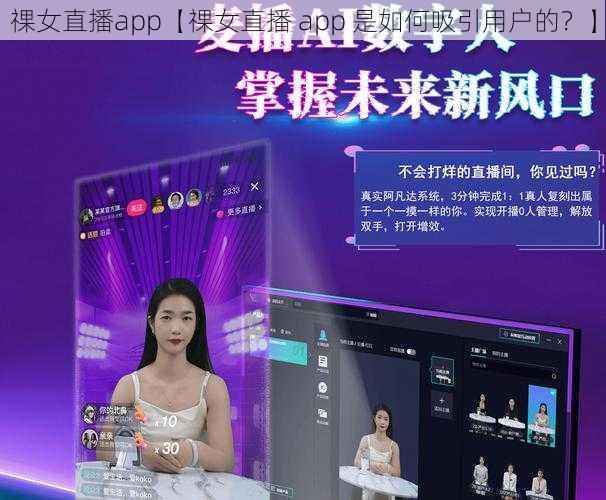 祼女直播app【祼女直播 app 是如何吸引用户的？】