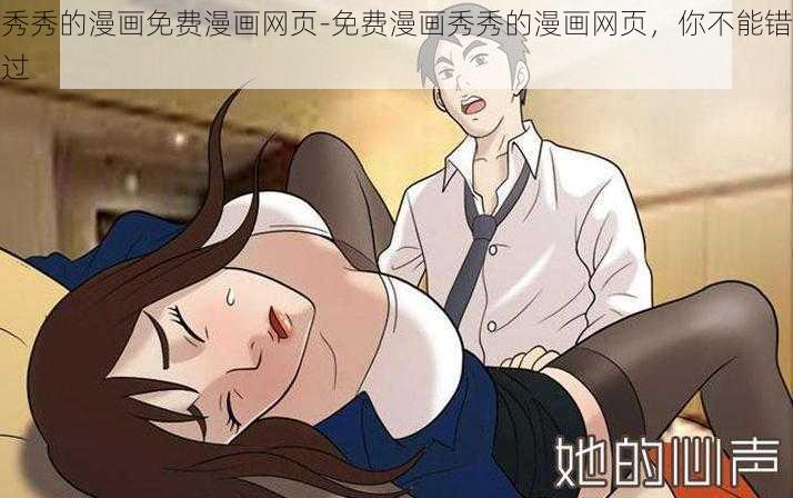 秀秀的漫画免费漫画网页-免费漫画秀秀的漫画网页，你不能错过