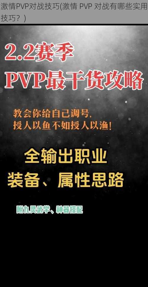 激情PVP对战技巧(激情 PVP 对战有哪些实用技巧？)