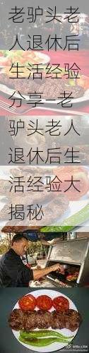 老驴头老人退休后生活经验分享—老驴头老人退休后生活经验大揭秘