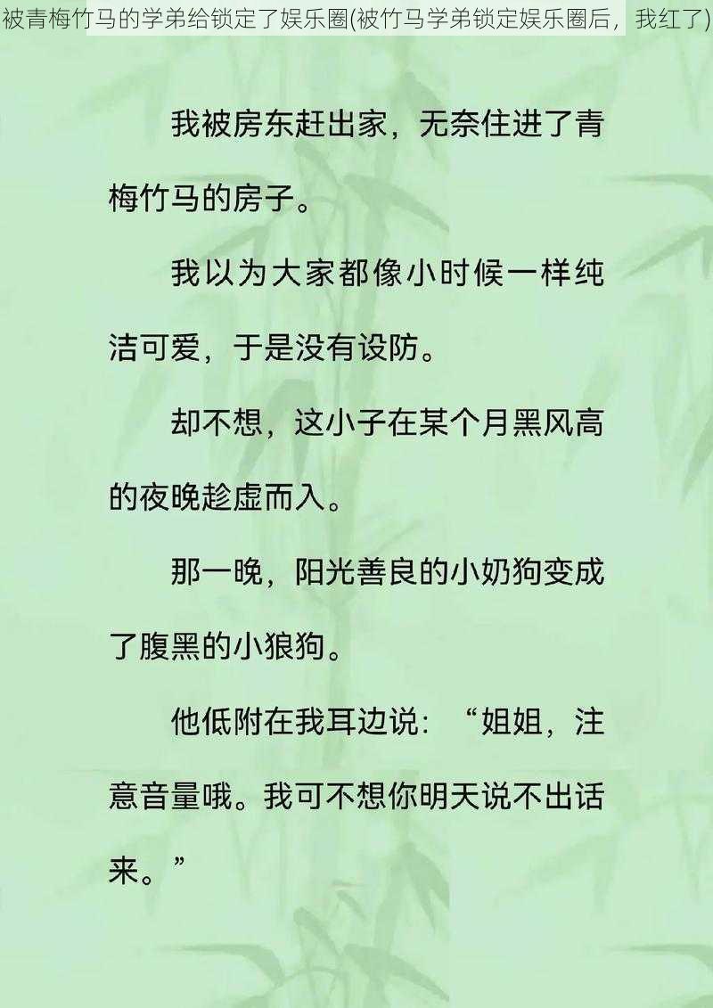 被青梅竹马的学弟给锁定了娱乐圈(被竹马学弟锁定娱乐圈后，我红了)