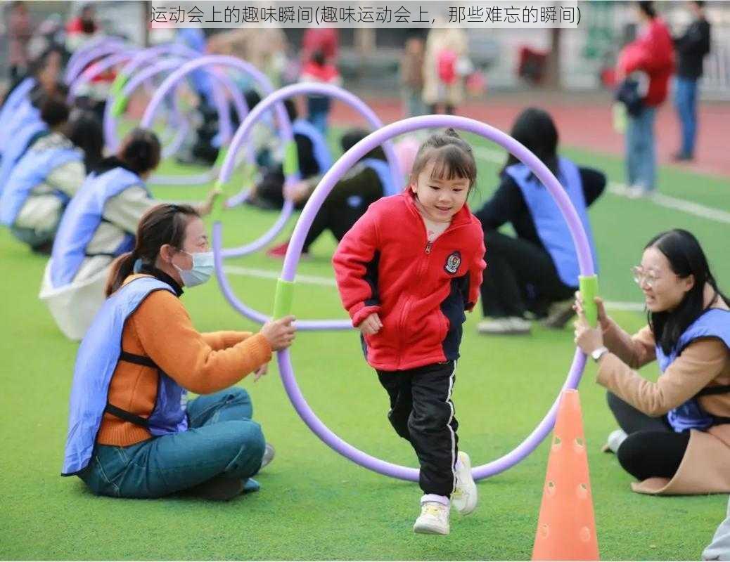 运动会上的趣味瞬间(趣味运动会上，那些难忘的瞬间)