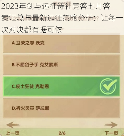 2023年剑与远征诗社竞答七月答案汇总与最新远征策略分析：让每一次对决都有据可依