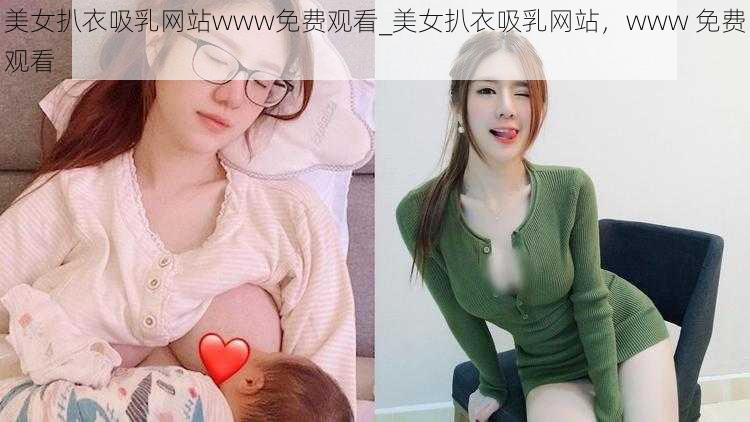 美女扒衣吸乳网站www免费观看_美女扒衣吸乳网站，www 免费观看