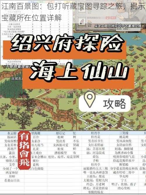 江南百景图：包打听藏宝图寻踪之旅，揭示宝藏所在位置详解