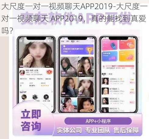 大尺度一对一视频聊天APP2019-大尺度一对一视频聊天 APP2019，真的能找到真爱吗？