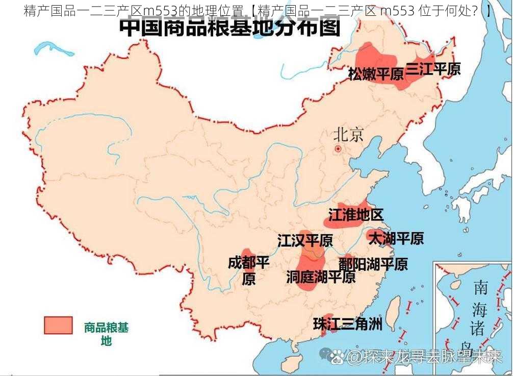 精产国品一二三产区m553的地理位置【精产国品一二三产区 m553 位于何处？】