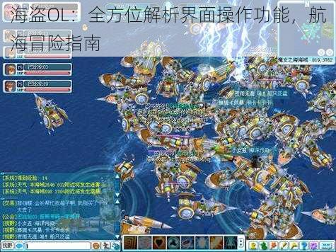 海盗OL：全方位解析界面操作功能，航海冒险指南