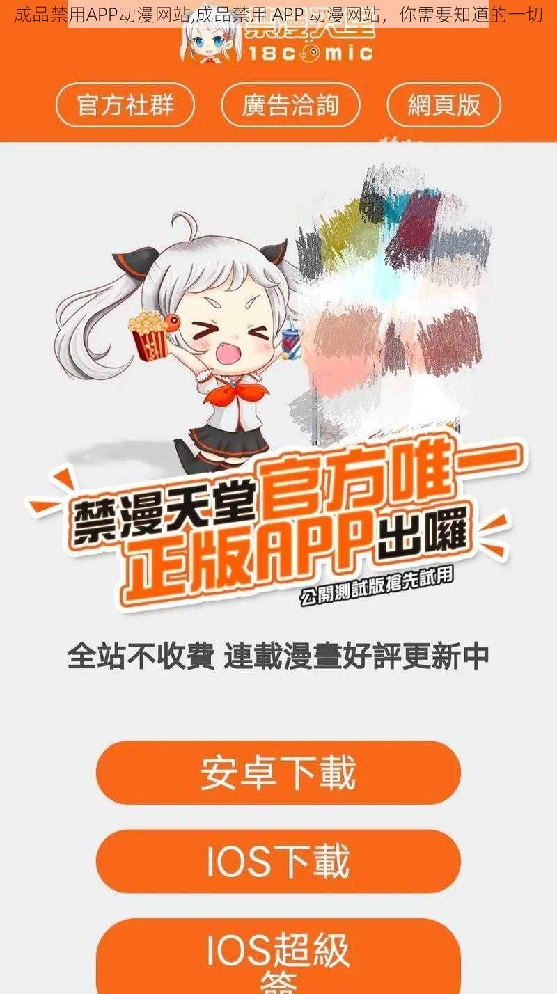 成品禁用APP动漫网站,成品禁用 APP 动漫网站，你需要知道的一切