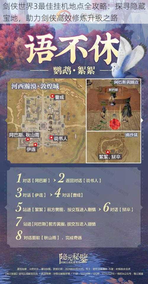 剑侠世界3最佳挂机地点全攻略：探寻隐藏宝地，助力剑侠高效修炼升级之路