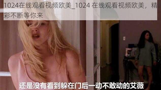 1024在线观看视频欧美_1024 在线观看视频欧美，精彩不断等你来