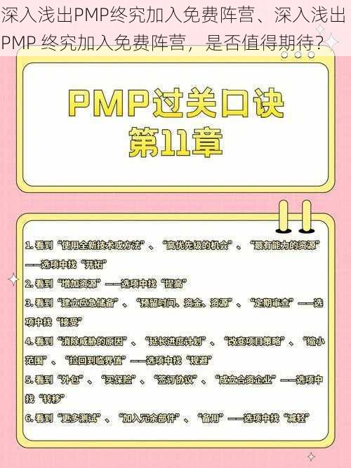 深入浅出PMP终究加入免费阵营、深入浅出 PMP 终究加入免费阵营，是否值得期待？