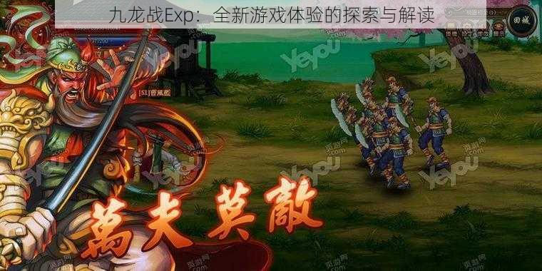 九龙战Exp：全新游戏体验的探索与解读