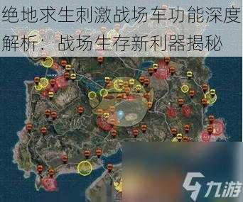 绝地求生刺激战场车功能深度解析：战场生存新利器揭秘