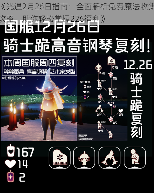 《光遇2月26日指南：全面解析免费魔法收集攻略，助你轻松掌握226福利》