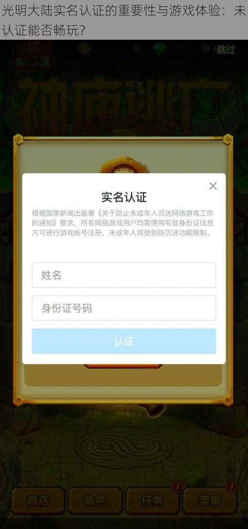 光明大陆实名认证的重要性与游戏体验：未认证能否畅玩？