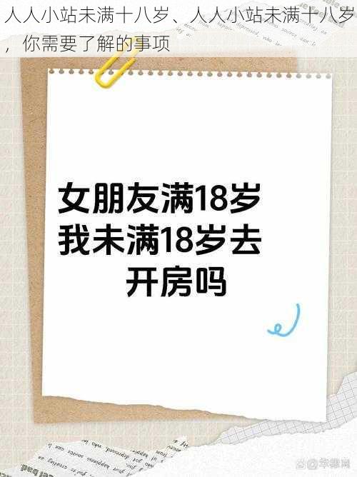 人人小站未满十八岁、人人小站未满十八岁，你需要了解的事项