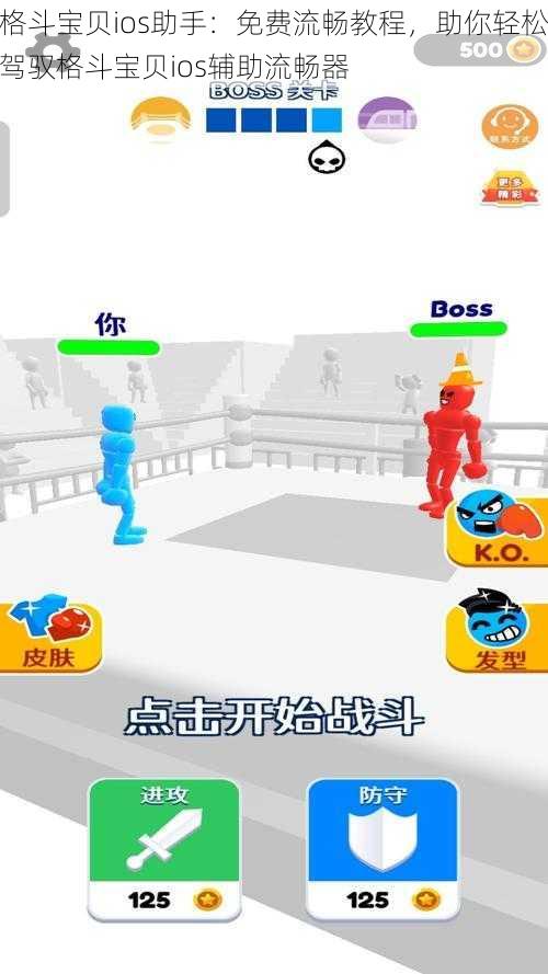 格斗宝贝ios助手：免费流畅教程，助你轻松驾驭格斗宝贝ios辅助流畅器