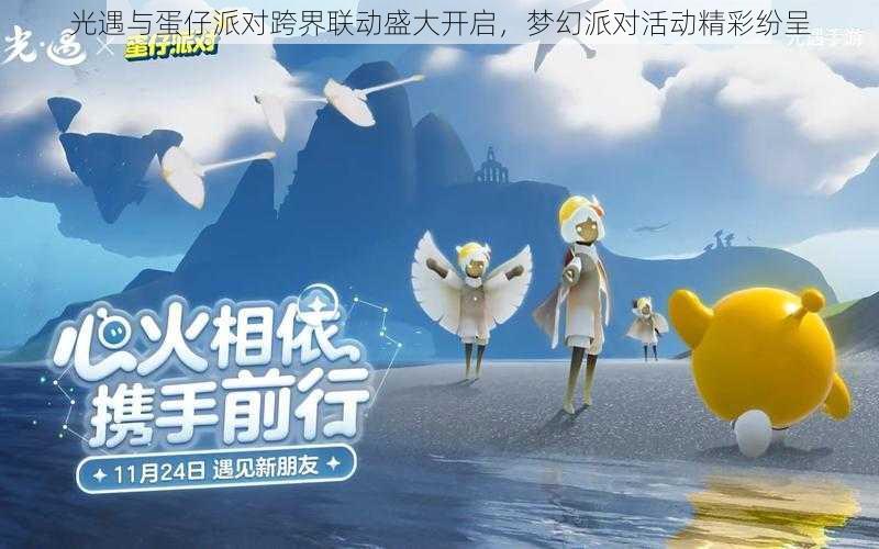 光遇与蛋仔派对跨界联动盛大开启，梦幻派对活动精彩纷呈