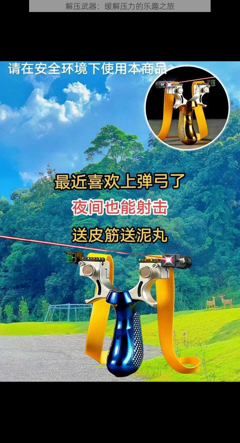 解压武器：缓解压力的乐趣之旅