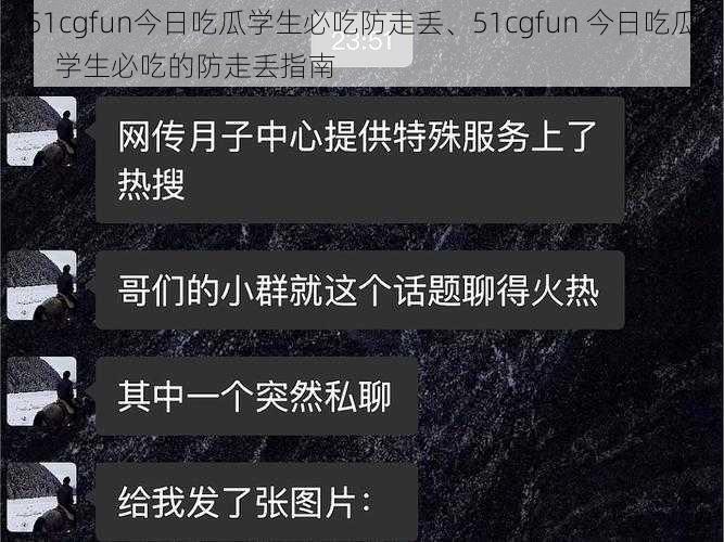 51cgfun今日吃瓜学生必吃防走丢、51cgfun 今日吃瓜：学生必吃的防走丢指南