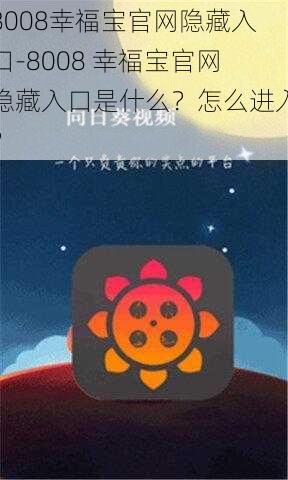 8008幸福宝官网隐藏入口-8008 幸福宝官网隐藏入口是什么？怎么进入？