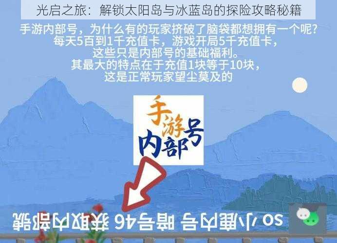 光启之旅：解锁太阳岛与冰蓝岛的探险攻略秘籍