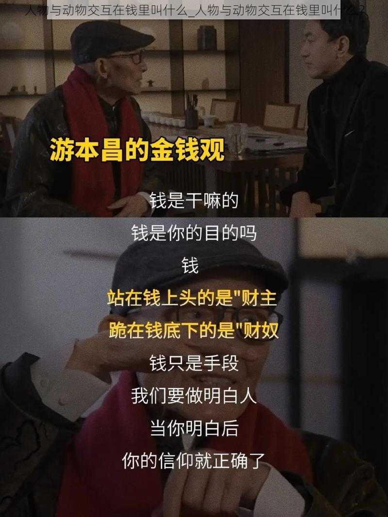 人物与动物交互在钱里叫什么_人物与动物交互在钱里叫什么？