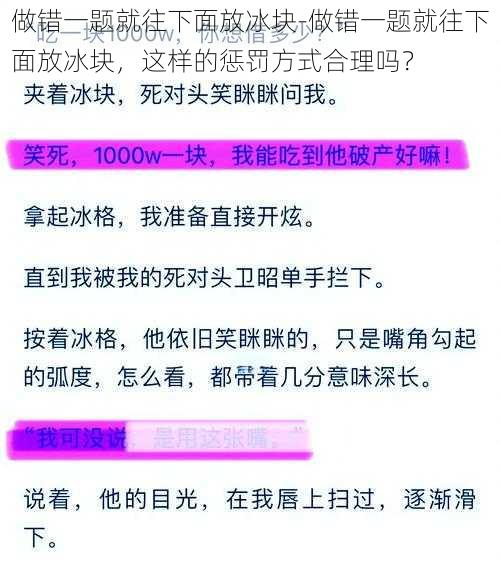 做错一题就往下面放冰块-做错一题就往下面放冰块，这样的惩罚方式合理吗？