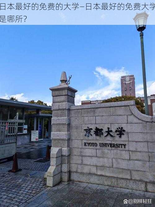 日本最好的免费的大学—日本最好的免费大学是哪所？