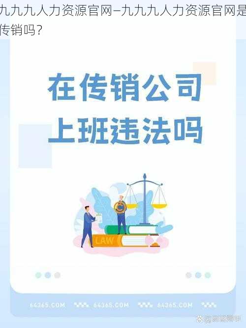 九九九人力资源官网—九九九人力资源官网是传销吗？