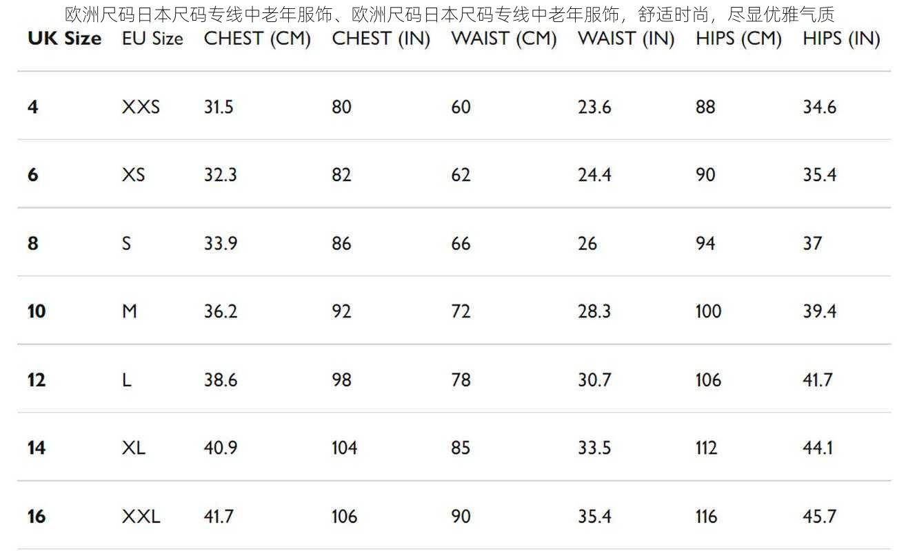欧洲尺码日本尺码专线中老年服饰、欧洲尺码日本尺码专线中老年服饰，舒适时尚，尽显优雅气质