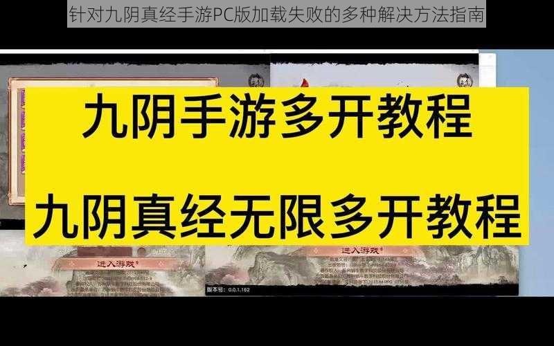 针对九阴真经手游PC版加载失败的多种解决方法指南