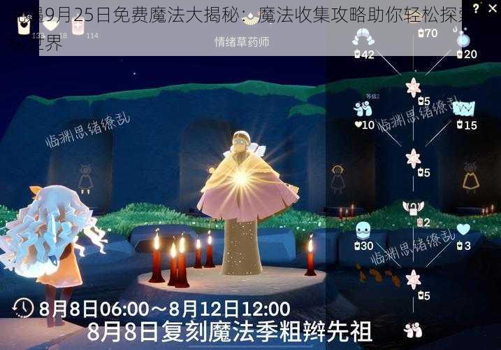 光遇9月25日免费魔法大揭秘：魔法收集攻略助你轻松探索神秘世界