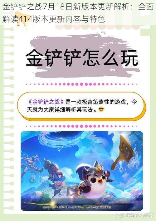 金铲铲之战7月18日新版本更新解析：全面解读414版本更新内容与特色