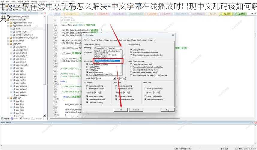 中文字幕在线中文乱码怎么解决-中文字幕在线播放时出现中文乱码该如何解决？