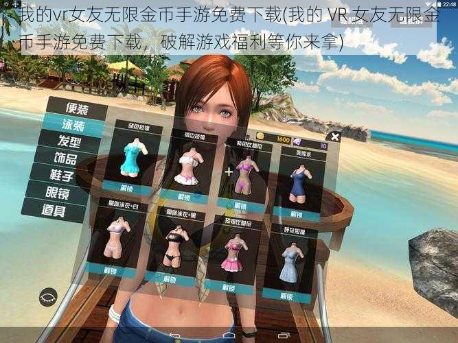 我的vr女友无限金币手游免费下载(我的 VR 女友无限金币手游免费下载，破解游戏福利等你来拿)