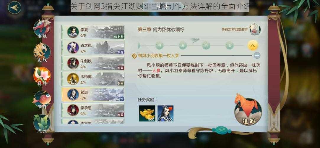 关于剑网3指尖江湖赐绯雪蟾制作方法详解的全面介绍