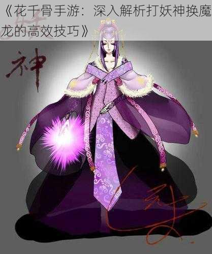 《花千骨手游：深入解析打妖神换魔龙的高效技巧》