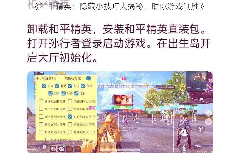 《和平精英：隐藏小技巧大揭秘，助你游戏制胜》