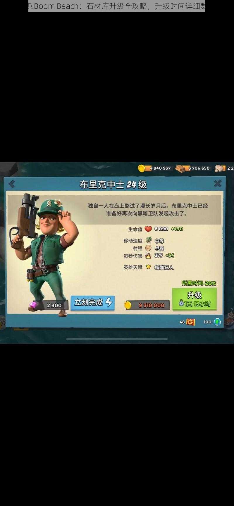 海岛奇兵Boom Beach：石材库升级全攻略，升级时间详细数据解析