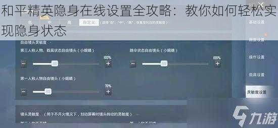 和平精英隐身在线设置全攻略：教你如何轻松实现隐身状态