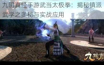 九阴真经手游武当太极拳：揭秘镇派武学之奥秘与实战应用