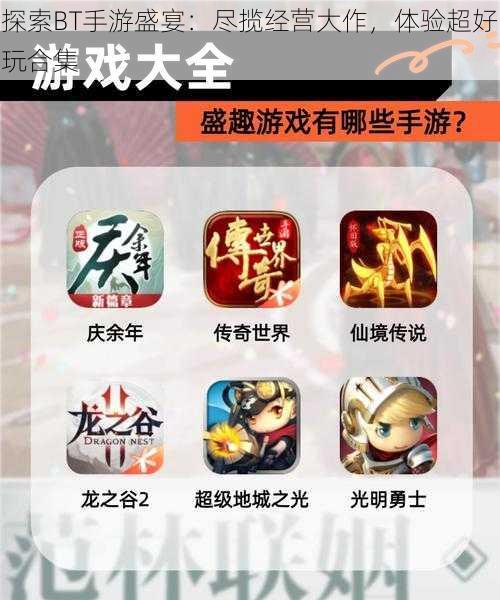 探索BT手游盛宴：尽揽经营大作，体验超好玩合集