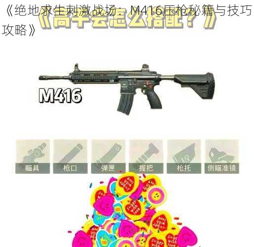 《绝地求生刺激战场：M416压枪秘籍与技巧攻略》