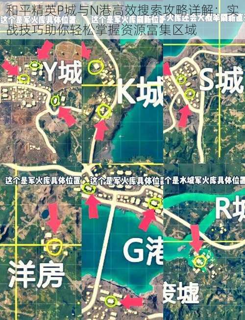 和平精英P城与N港高效搜索攻略详解：实战技巧助你轻松掌握资源富集区域