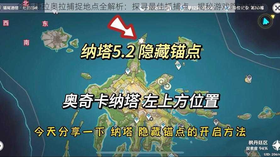 剑盾捷拉奥拉捕捉地点全解析：探寻最佳抓捕点，揭秘游戏隐藏秘密