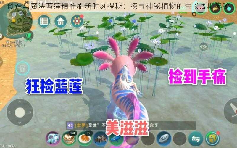 创造与魔法蓝莲精准刷新时刻揭秘：探寻神秘植物的生长周期奥秘