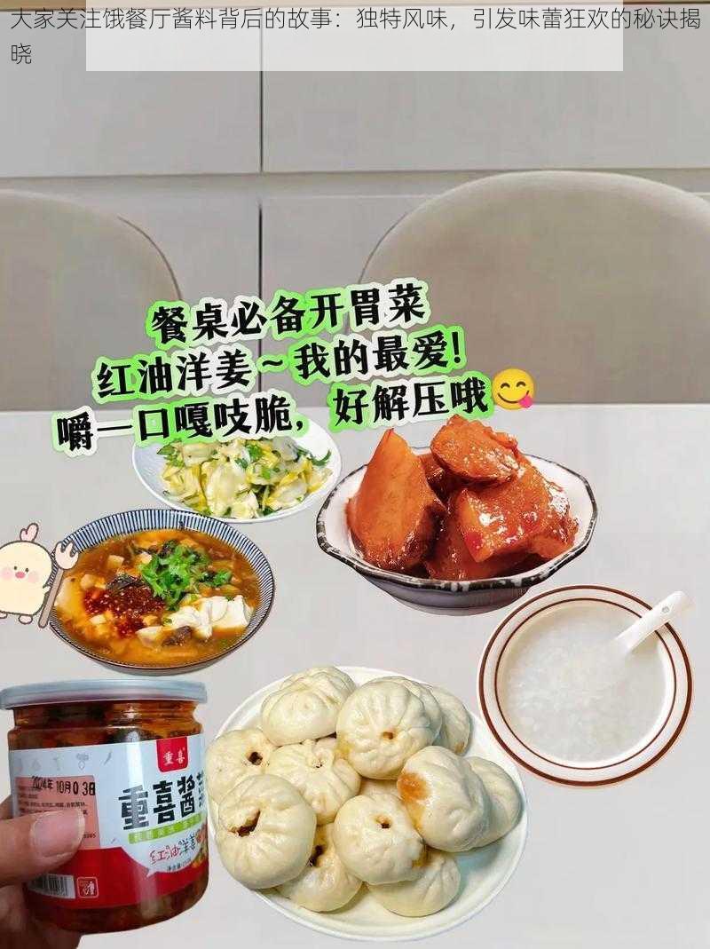 大家关注饿餐厅酱料背后的故事：独特风味，引发味蕾狂欢的秘诀揭晓