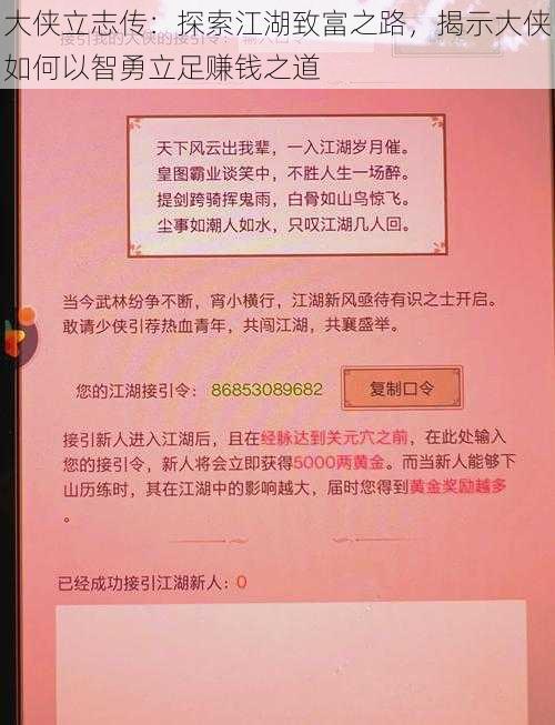 大侠立志传：探索江湖致富之路，揭示大侠如何以智勇立足赚钱之道